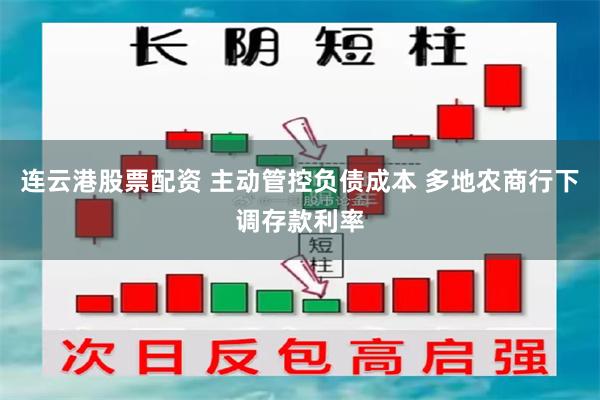 连云港股票配资 主动管控负债成本 多地农商行下调存款利率