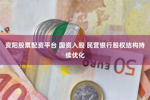 资阳股票配资平台 国资入股 民营银行股权结构持续优化