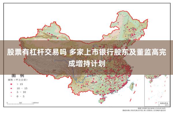 股票有杠杆交易吗 多家上市银行股东及董监高完成增持计划