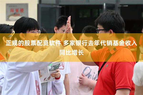 正规的股票配资软件 多家银行去年代销基金收入同比增长