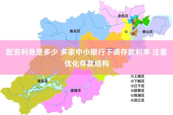 配资利息是多少 多家中小银行下调存款利率 注重优化存款结构