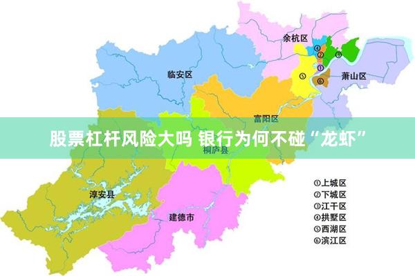 股票杠杆风险大吗 银行为何不碰“龙虾”