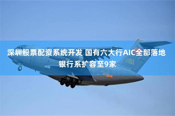 深圳股票配资系统开发 国有六大行AIC全部落地 银行系扩容至9家
