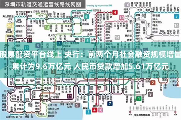股票配资平台线上 央行：前两个月社会融资规模增量累计为9.6万亿元 人民币贷款增加5.61万亿元