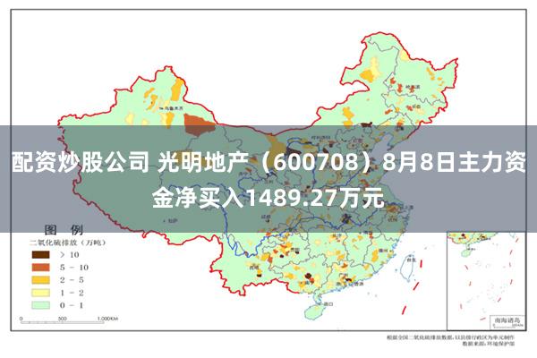 配资炒股公司 光明地产（600708）8月8日主力资金净买入1489.27万元