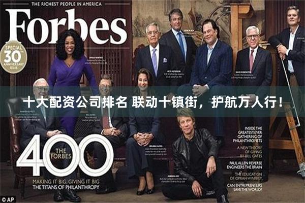 十大配资公司排名 联动十镇街，护航万人行！