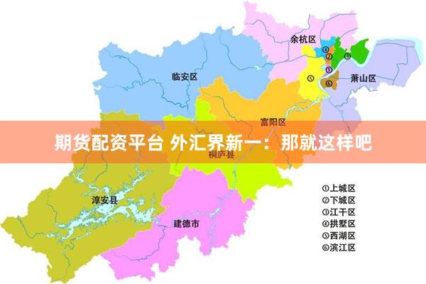 期货配资平台 外汇界新一：那就这样吧
