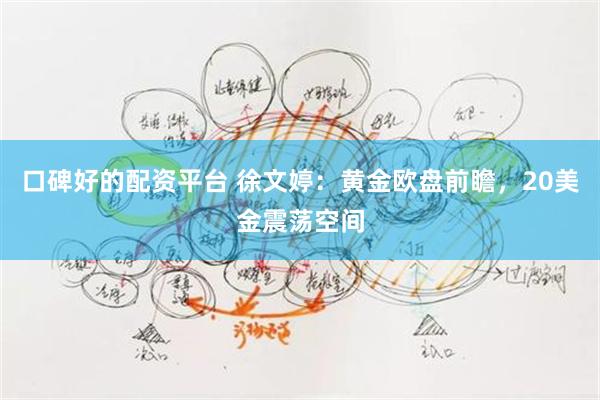 口碑好的配资平台 徐文婷：黄金欧盘前瞻，20美金震荡空间