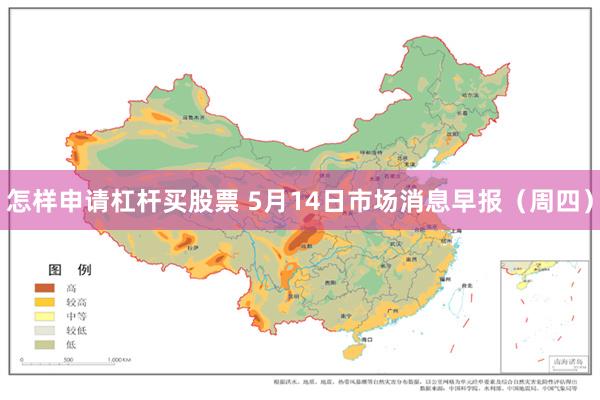 怎样申请杠杆买股票 5月14日市场消息早报（周四）