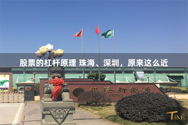 股票的杠杆原理 珠海、深圳，原来这么近