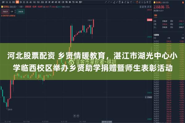 河北股票配资 乡贤情暖教育，湛江市湖光中心小学临西校区举办乡贤助学捐赠暨师生表彰活动