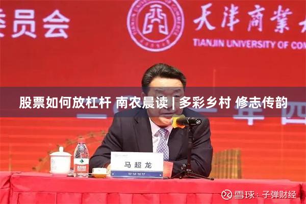 股票如何放杠杆 南农晨读 | 多彩乡村 修志传韵