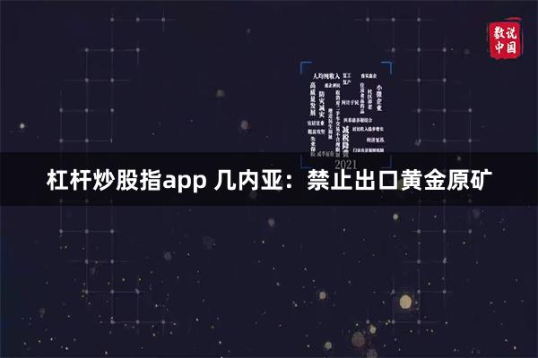 杠杆炒股指app 几内亚：禁止出口黄金原矿