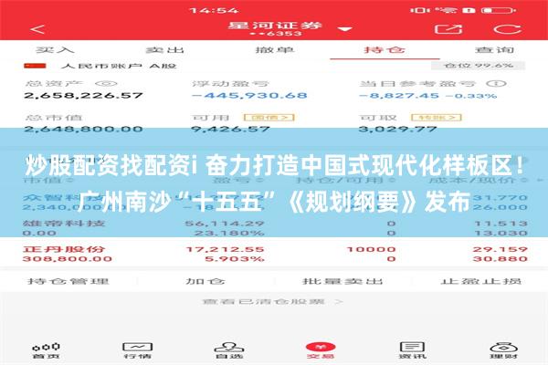 炒股配资找配资i 奋力打造中国式现代化样板区！广州南沙“十五五”《规划纲要》发布