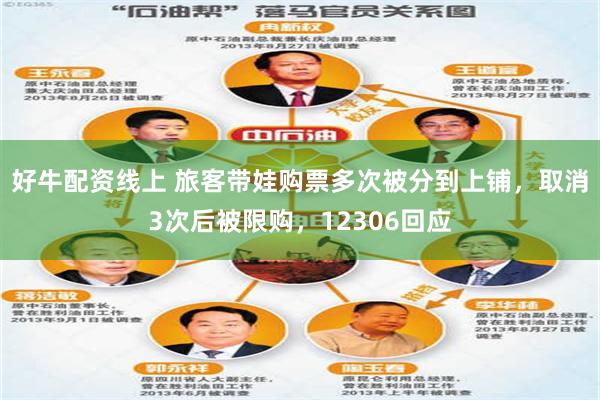 好牛配资线上 旅客带娃购票多次被分到上铺，取消3次后被限购，12306回应