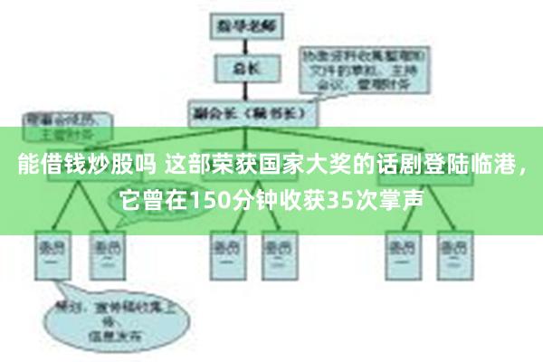 能借钱炒股吗 这部荣获国家大奖的话剧登陆临港，它曾在150分钟收获35次掌声
