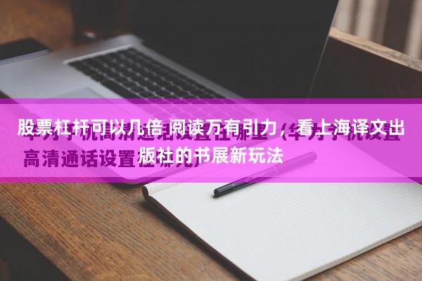 股票杠杆可以几倍 阅读万有引力,看上海译文出版社的书展新玩法