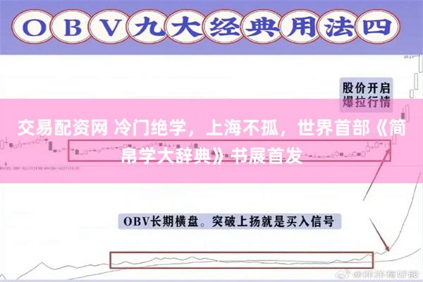 交易配资网 冷门绝学，上海不孤，世界首部《简帛学大辞典》书展首发