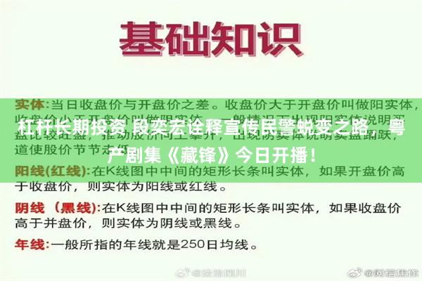 杠杆长期投资 段奕宏诠释宣传民警蜕变之路，粤产剧集《藏锋》今日开播！