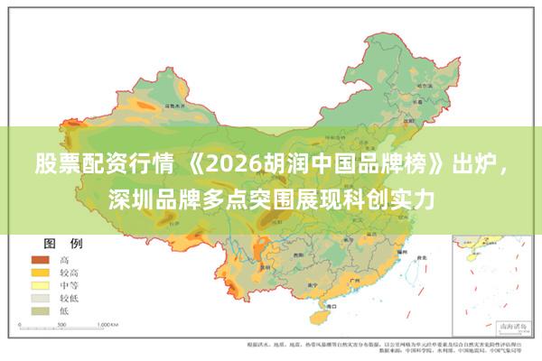 股票配资行情 《2026胡润中国品牌榜》出炉，深圳品牌多点突围展现科创实力