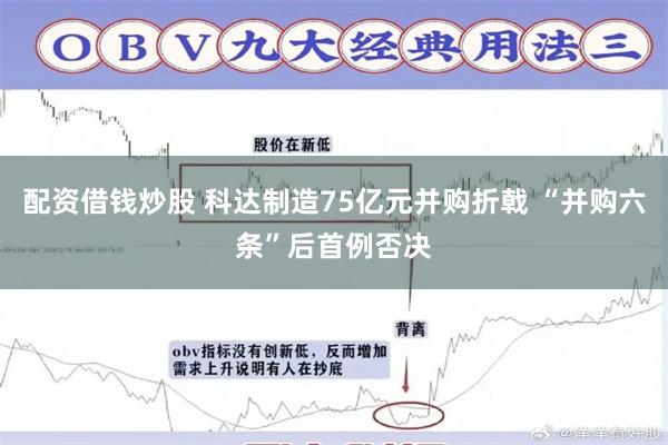 配资借钱炒股 科达制造75亿元并购折戟 “并购六条”后首例否决