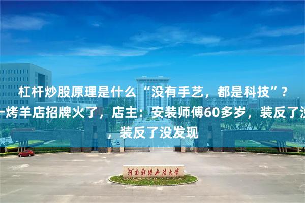 杠杆炒股原理是什么 “没有手艺，都是科技”？青岛一烤羊店招牌火了，店主：安装师傅60多岁，装反了没发现
