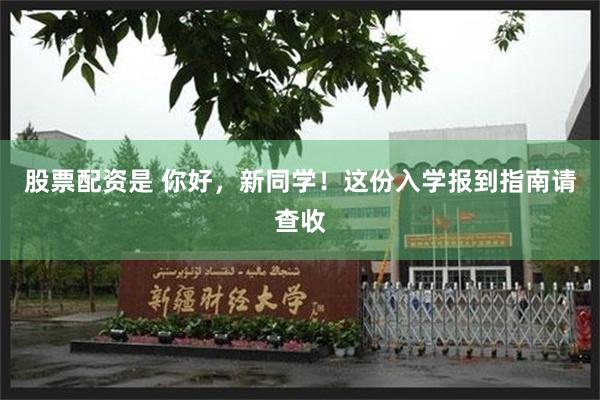 股票配资是 你好，新同学！这份入学报到指南请查收