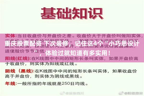 重庆股票配资 下次装修，记住这4个“小巧思设计”，体验过就知道有多实用！