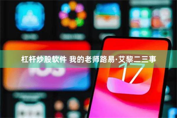 杠杆炒股软件 我的老师路易·艾黎二三事